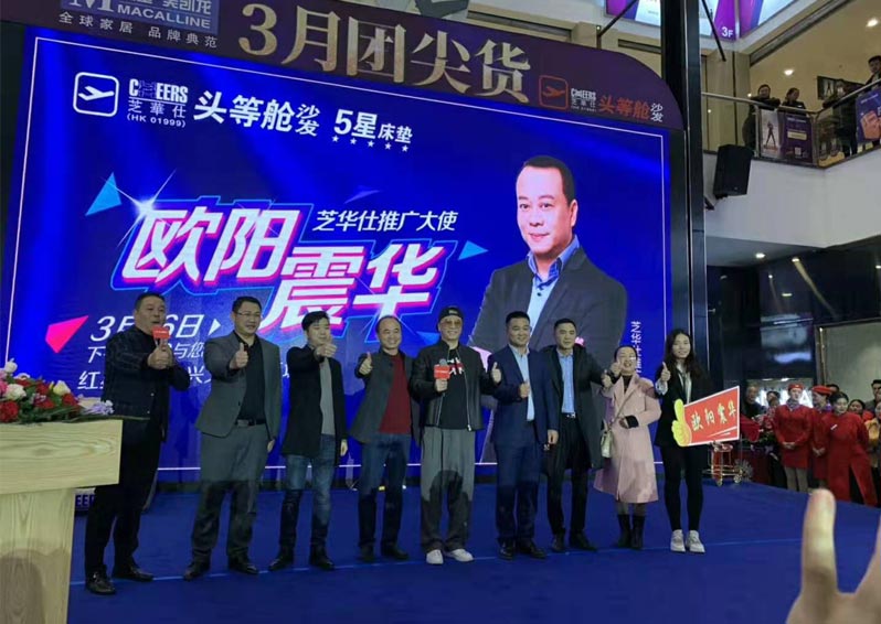 歐陽(yáng)震華芝華仕推廣大使，興義活動(dòng)圓滿收工