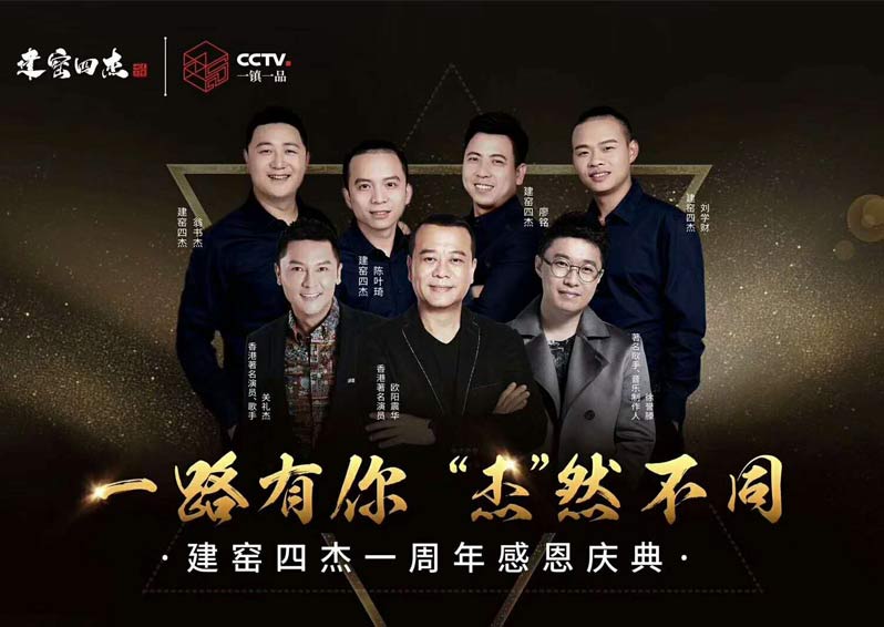 群星空降，閃耀助陣！歐陽震華、關(guān)禮杰、徐譽(yù)藤空降福建南平建窯四杰一周年感恩慶典現(xiàn)場